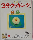 3分クッキング　No.79　1990年8・9月号