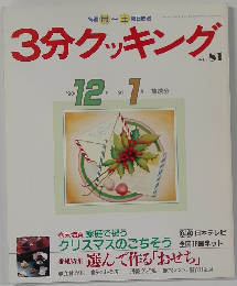 3分クッキング　1990年12月1991年1月号　No.81