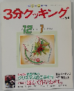 3分クッキング　1990年12月1991年1月号　No.81