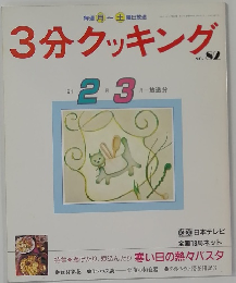 3分クッキング　No.82　1991年2・3月号