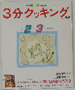 3分クッキング　No.82　1991年2・3月号