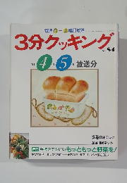 3分クッキング　No.84　1991年4・5月号