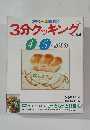 3分クッキング　No.84　1991年4・5月号