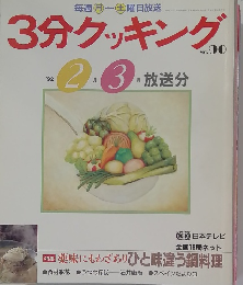 3分クッキング　No.90　1992年2・3月号