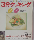 3分クッキング　No.90　1992年2・3月号