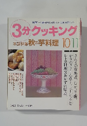 3分クッキング　1992年10・11月号 No.95
