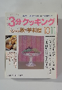 3分クッキング　1992年10・11月号 No.95