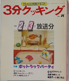 3分クッキング　No.70　1989年2・3月号