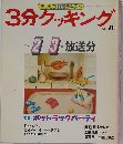 3分クッキング　No.70　1989年2・3月号
