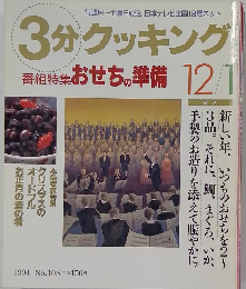 3分クッキング　1994年1月号 No.108