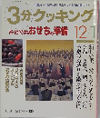 3分クッキング　1994年1月号 No.108