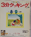 3分クッキング　No.73　1989年8・9月号