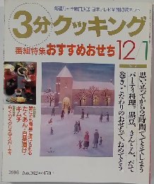 3分クッキング　1993年1月号 No.102