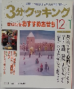 3分クッキング　1993年1月号 No.102