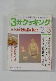 3分クッキング　1994年2・3月号 No.103