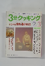 3分クッキング　1994年2・3月号 No.103