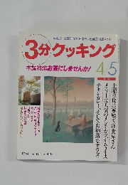 3分クッキング　1994年4・5月号 No.104