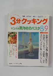 3分クッキング　1994年8・9月号 No.106