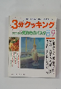 3分クッキング　1994年8・9月号 No.106