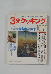 3分クッキング　1994年10・11月号 No.107