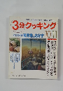 3分クッキング　1994年10・11月号 No.107