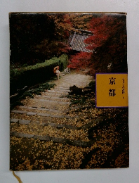 京都　ふるさとの旅路　1