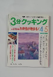 3分クッキング　1993年4・5月号 No.98