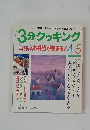 3分クッキング　1993年4・5月号 No.98