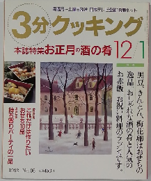 3分クッキング　1992年1月号 No.96