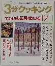 3分クッキング　1992年1月号 No.96