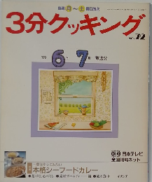3分クッキング　No.72　1989年6・7月号