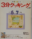 3分クッキング　No.72　1989年6・7月号
