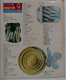 COOK 料理全集 9　かんづめ料理と冷凍食品