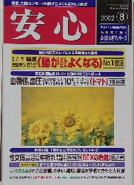 安心  2002年8月号