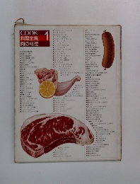 COOK料理全集　 1　肉の料理