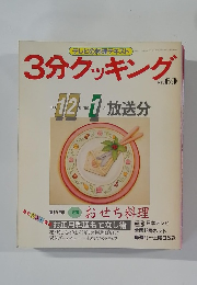 3分クッキング　No.69　1988年12月-1989年1月号