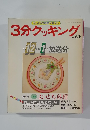 3分クッキング　No.69　1988年12月-1989年1月号
