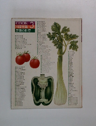 COOK 料理全集 3 野菜の料理