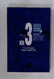 英語学習アカデミックパックTOEIC TEST スターターキット　3