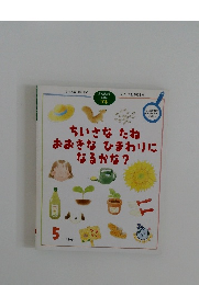 ちいさなたねおおきなひまわりになるかな?　1999年5月号