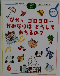 ぴかっゴロゴロ・・かみなりはどうしておちるの?　1999年6月号