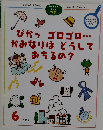 ぴかっゴロゴロ・・かみなりはどうしておちるの?　1999年6月号