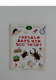 くわがたむしのおおきなはさみなににつかうの?　1999年7月号