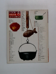 COOK 料理全集 8　スープ・汁・鍋もの