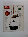 COOK 料理全集 8　スープ・汁・鍋もの