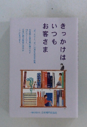 きっかけはいつもお客さま