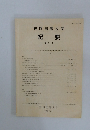 福岡国際大学　紀要　2号