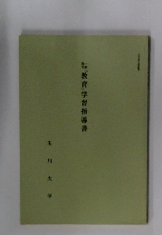 「教育」学習指導書