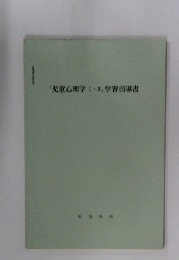 「児童心理学ⅠⅡ」学習指導書