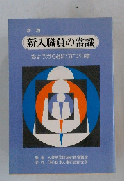 新入職員の常識 